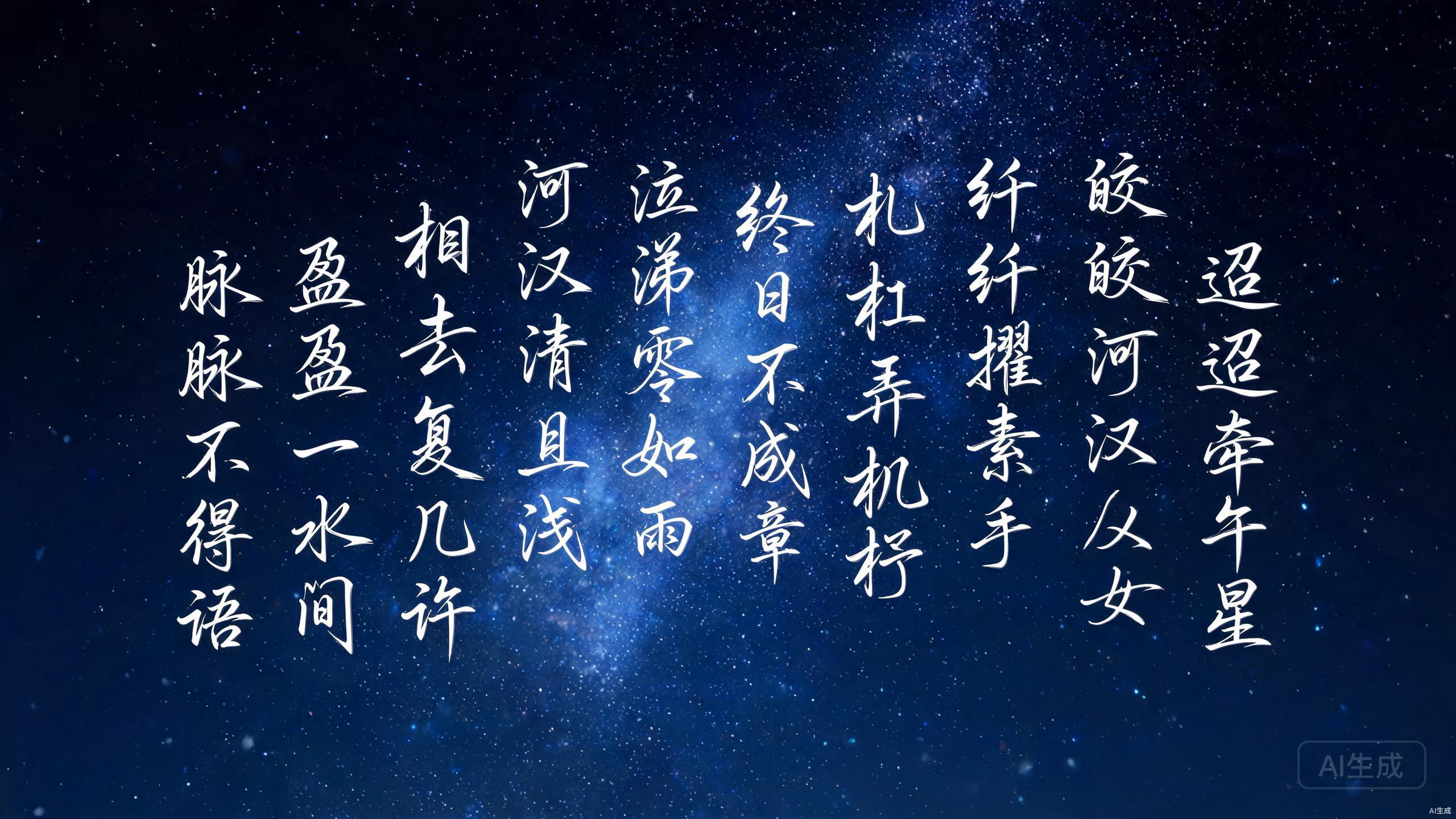 Chinese calligraphy of the poem Far Far Away Shines the Cowherd on a starfield background